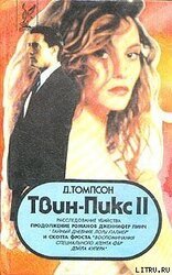 Твин Пикс: Расследование убийства. Книга 2 скачать