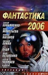 Фантастика, 2006 год. Выпуск 2 скачать