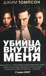 Убийца внутри меня скачать