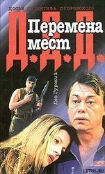 Перемена мест скачать