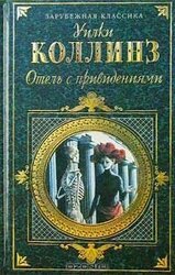 Отель с привидениями скачать