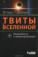 Твиты о вселенной скачать