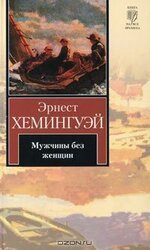 Мужчины без женщин скачать