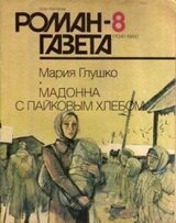 Мадонна с пайковым хлебом скачать