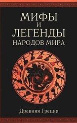 Мифы и легенды народов мира. Т. 1. Древняя Греция скачать