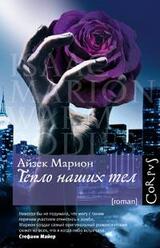 Тепло наших тел скачать