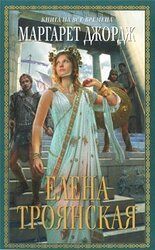 Елена Троянская скачать