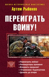 Переиграть войну! Пенталогия скачать