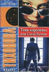 Тень королевы, или Слеза богини скачать