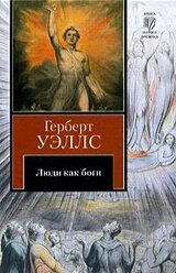 Люди как боги скачать