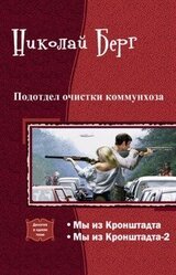 Подотдел очистки коммунхоза. Дилогия скачать