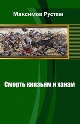 Смерть князьям и ханам скачать