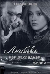 Любовь как закладная жизни скачать
