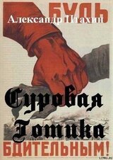 СУРОВАЯ ГОТИКА скачать