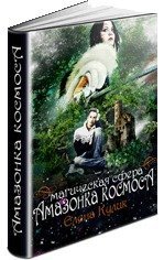 Амазонки космоса: магическая сфера скачать