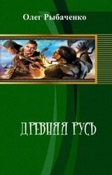 Древняя Русь скачать