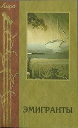 Эмигранты. Поэзия русского зарубежья скачать