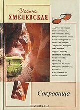 Сокровища скачать