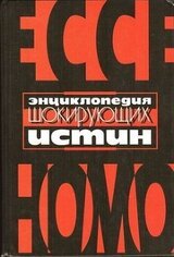 Энциклопедия шокирующих истин скачать