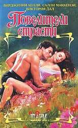 Повелители страсти скачать