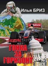 Гонка за горизонт скачать