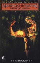 Мистическое путешествие мирного воина скачать