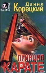 Принцип карате скачать