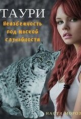 Таури. Неизбежность под маской случайности скачать