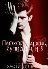 Плохой парень, Купидон и я скачать