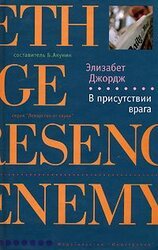 В присутствии врага скачать