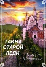 Тайна старой леди скачать