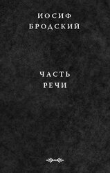 Часть речи скачать