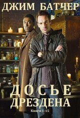 Досье Дрездена. Книги 1 - 15 скачать