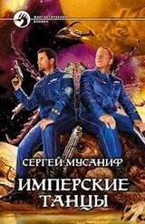 Имперские танцы скачать