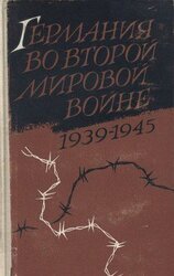 Германия во второй мировой войне 1939-1945 скачать