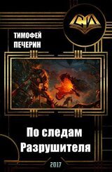 По следам Разрушителя скачать