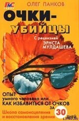 Очки-убийцы скачать