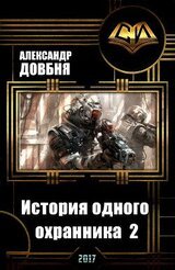 История одного охранника 2 скачать