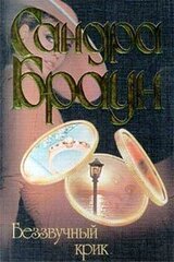 Беззвучный крик скачать