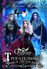 Опасная красота. Трогательный лед скачать