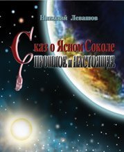 Сказ о Ясном Соколе. Прошлое и настоящее скачать