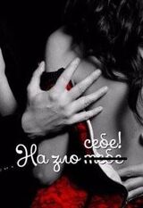 На зло ̶т̶е̶б̶е̶ себе скачать