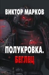 Беглец скачать