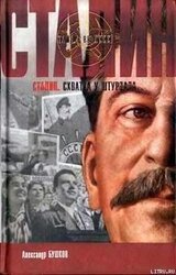 Сталин. Схватка у штурвала скачать