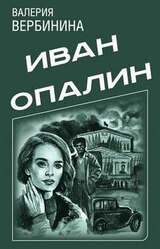 Иван Опалин. 6 книг скачать