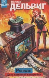 Дело одинокой канарейки скачать