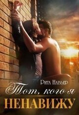 Тот, кого я ненавижу скачать