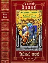 Цикл Тайный город. Компиляция. Романы 1-12 скачать