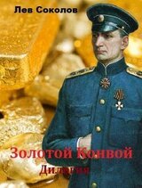Золотой конвой. Дилогия скачать