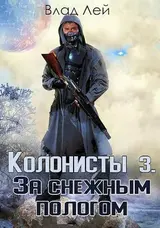 Колонисты 3 скачать
